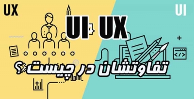 تفاوت UI با UX چیست؟